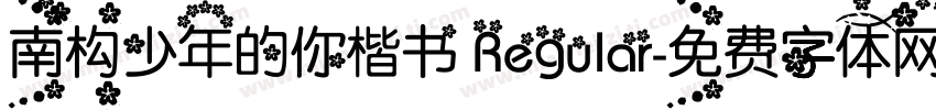 南构少年的你楷书 Regular字体转换